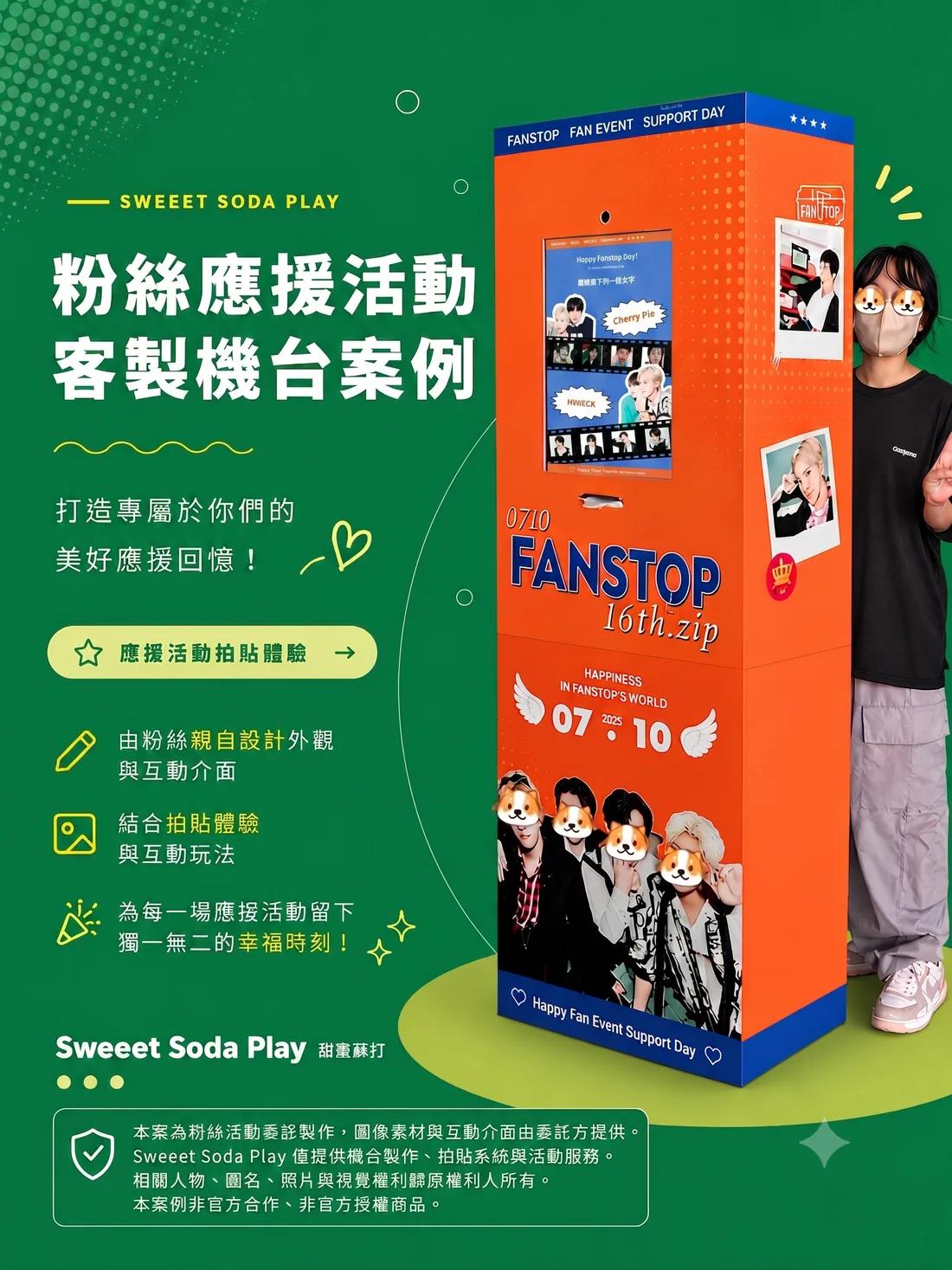 粉絲應援活動客製機台案例海報