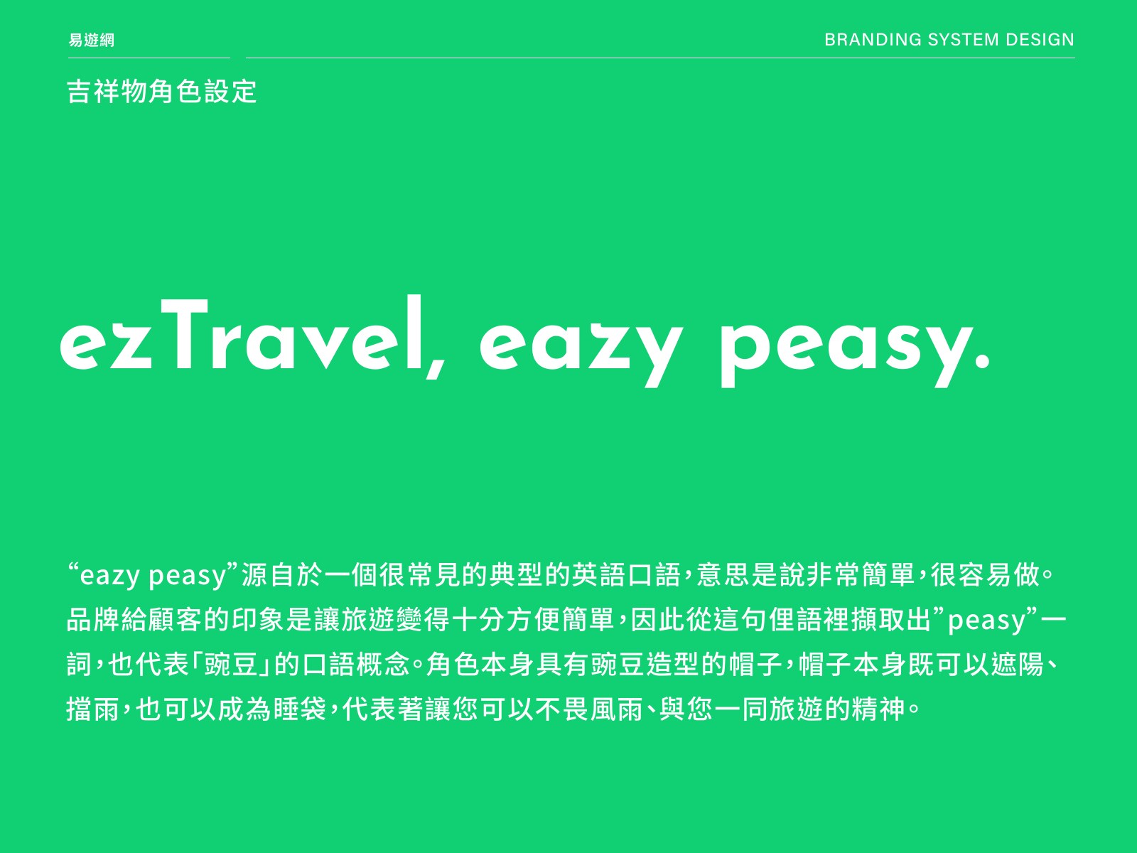 ezTravel 品牌識別系統設計第 22 頁